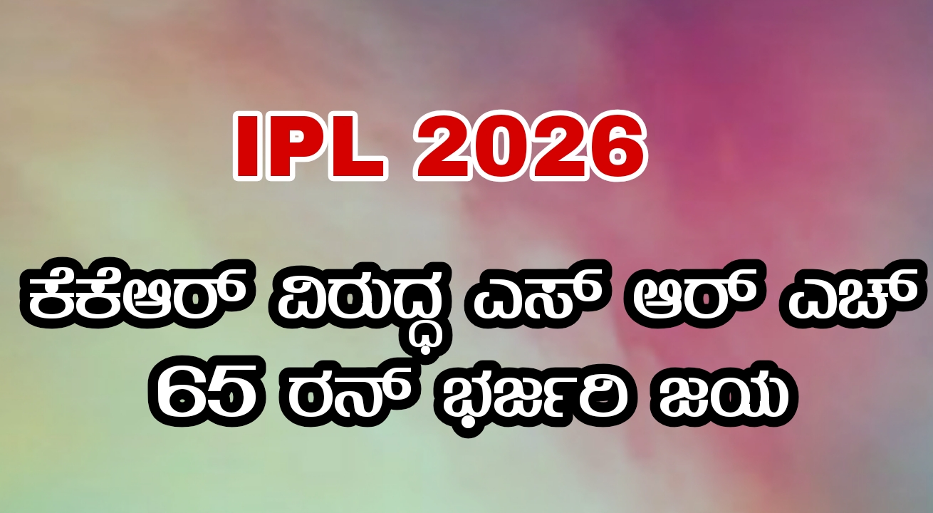 IPL 2026: KKR ವಿರುದ್ಧ SRHಗೆ 65 ರನ್ ಭರ್ಜರಿ ಜಯ