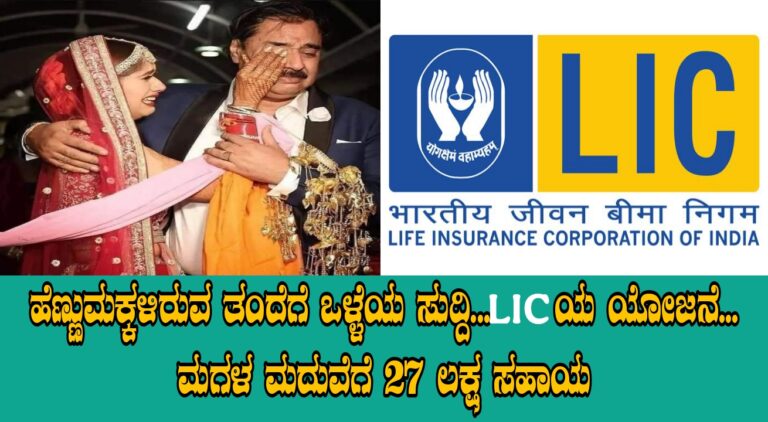 LIC Kanyadaan Policy: ಹೆಣ್ಣುಮಕ್ಕಳ ತಂದೆಗೆ ಸುವರ್ಣಾವಕಾಶ! ಮಗಳ ಮದುವೆಗೆ ₹27 ಲಕ್ಷವರೆಗೆ ಹಣ ಸಿಗೋ ಯೋಜನೆ