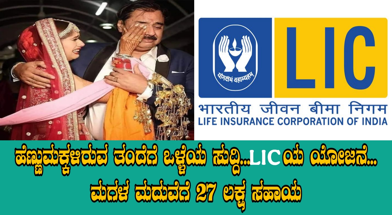 LIC Kanyadaan Policy: ಹೆಣ್ಣುಮಕ್ಕಳ ತಂದೆಗೆ ಸುವರ್ಣಾವಕಾಶ! ಮಗಳ ಮದುವೆಗೆ ₹27 ಲಕ್ಷವರೆಗೆ ಹಣ ಸಿಗೋ ಯೋಜನೆ