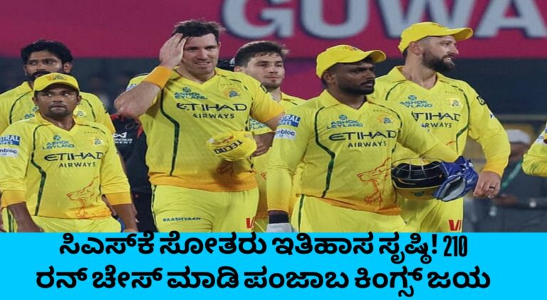 IPL 2026: CSK ಸೋತರೂ ಇತಿಹಾಸ ಸೃಷ್ಟಿ! 210 ರನ್ ಚೇಸ್ ಮಾಡಿ ಪಂಜಾಬ್ ಕಿಂಗ್ಸ್ ಭರ್ಜರಿ ಜಯ