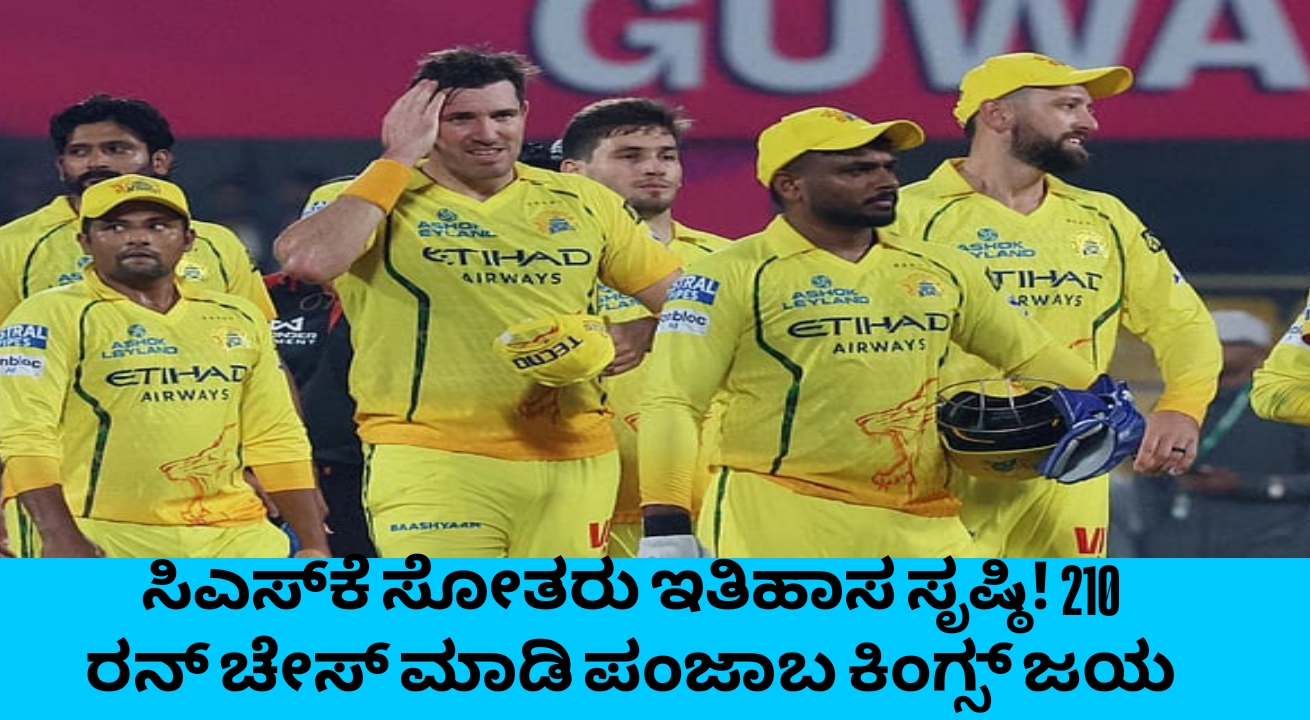 IPL 2026: CSK ಸೋತರೂ ಇತಿಹಾಸ ಸೃಷ್ಟಿ! 210 ರನ್ ಚೇಸ್ ಮಾಡಿ ಪಂಜಾಬ್ ಕಿಂಗ್ಸ್ ಭರ್ಜರಿ ಜಯ