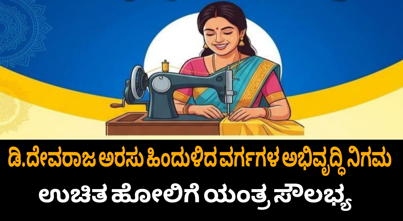 ಉಚಿತ ಹೊಲಿಗೆ ಯಂತ್ರ ಯೋಜನೆ: OBC ವರ್ಗದವರಿಗೆ ಸರ್ಕಾರದಿಂದ ಸುವರ್ಣ ಅವಕಾಶ – ಅರ್ಜಿ ಸಲ್ಲಿಸುವ ಮುನ್ನ ತಪ್ಪದೇ ಓದಿ!
