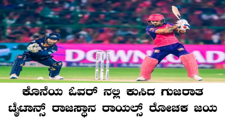 IPL 2026: 210 ರನ್ ಚೇಸ್‌ನಲ್ಲಿ ಕೊನೆಯ ಓವರ್‌ನಲ್ಲಿ ಕುಸಿದ ಗುಜರಾತ್ ಟೈಟಾನ್ಸ್ – ರಾಜಸ್ಥಾನ್ ರಾಯಲ್ಸ್ ರೋಚಕ ಜಯ