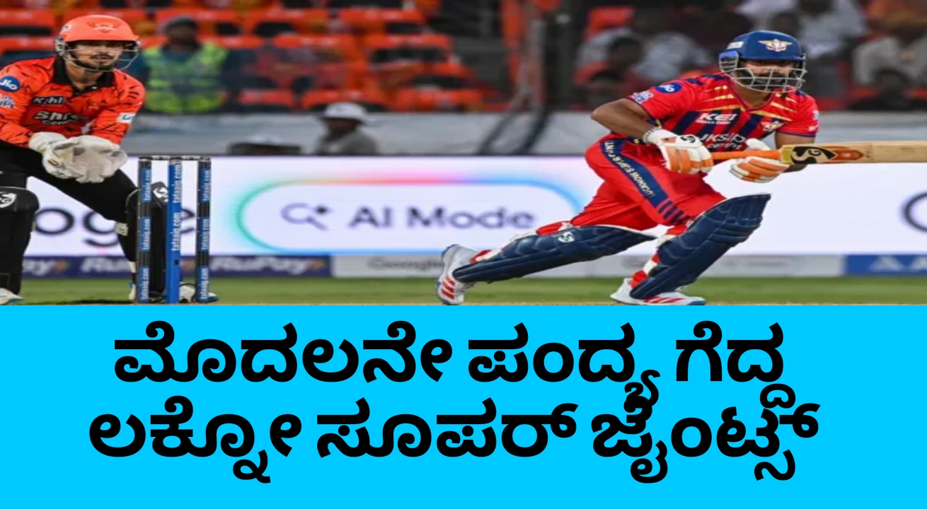 IPL 2026: ಪಂತ್‌ ಅಬ್ಬರ, ಶಮಿ ಮಿಂಚು! ಲಕ್ನೋಗೆ ಸೀಸನ್‌ನ ಮೊದಲ ಗೆಲುವು