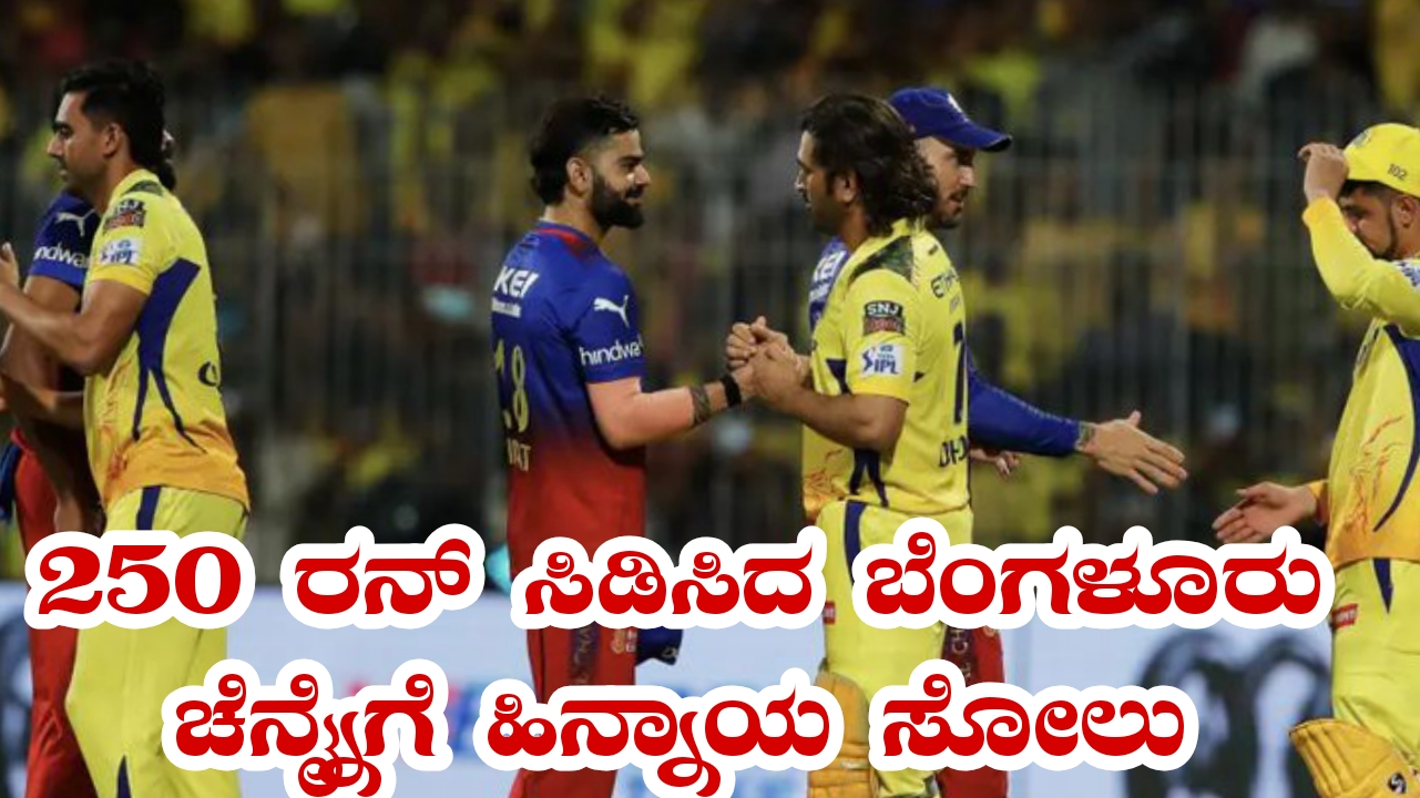 RCB vs CSK: 250 ರನ್ ಸಿಡಿಸಿದ ಬೆಂಗಳೂರು! ಚೆನ್ನೈಗೆ 43 ರನ್‌ಗಳ ಭಾರಿ ಸೋಲು, ಭುವನೇಶ್ವರ್ ಕುಮಾರ್ ಇತಿಹಾಸ