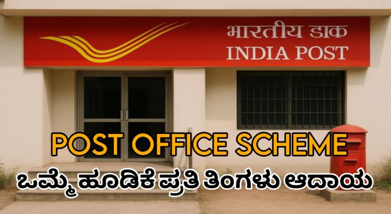 ಮಾಸಿಕ ಆದಾಯ ಯೋಜನೆ (MIS): ಒಂದೇ ಬಾರಿ ಹೂಡಿಕೆ ಮಾಡಿ ಪ್ರತೀ ತಿಂಗಳು ಖಾತರಿ ಆದಾಯ ಪಡೆಯುವ ಸುಲಭ ಮಾರ್ಗ