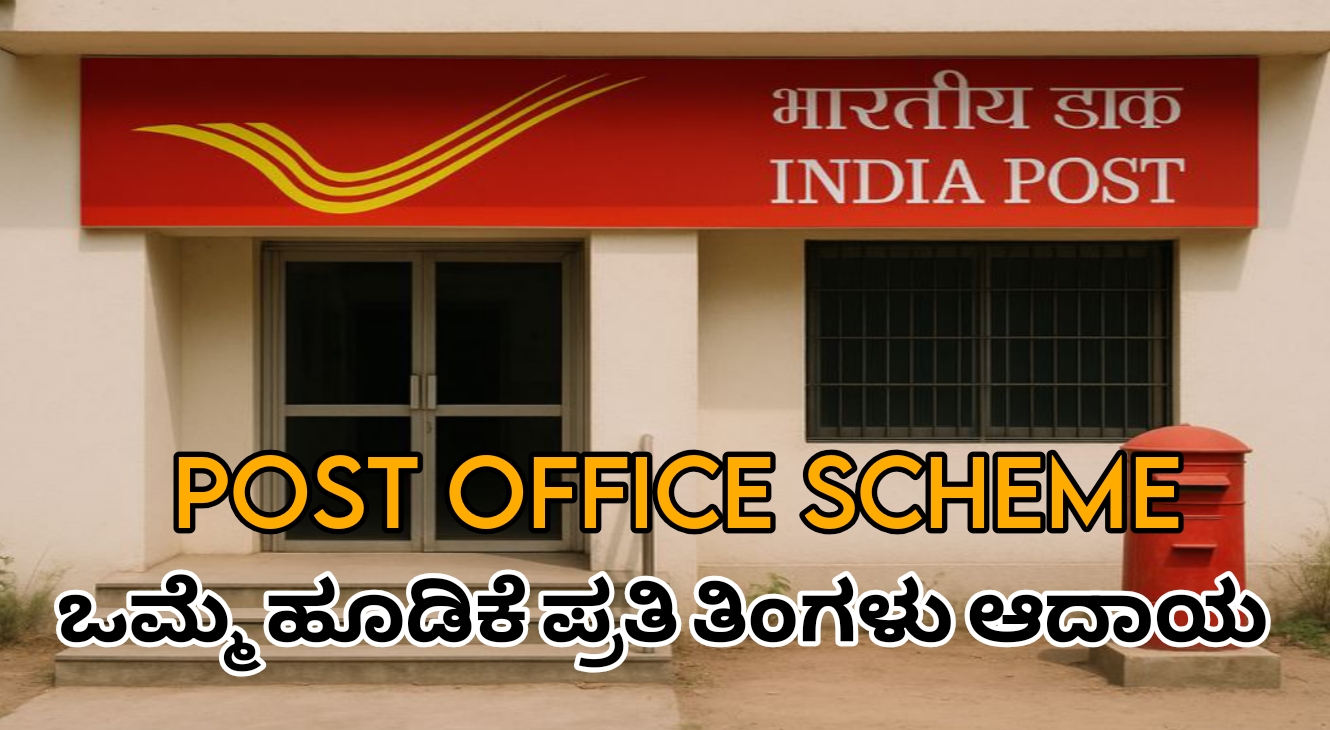 ಮಾಸಿಕ ಆದಾಯ ಯೋಜನೆ (MIS): ಒಂದೇ ಬಾರಿ ಹೂಡಿಕೆ ಮಾಡಿ ಪ್ರತೀ ತಿಂಗಳು ಖಾತರಿ ಆದಾಯ ಪಡೆಯುವ ಸುಲಭ ಮಾರ್ಗ