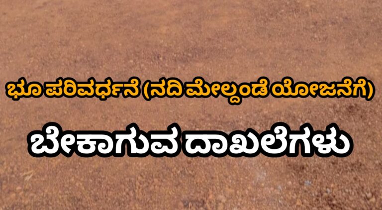 📰 ಭೂ ಪರಿವರ್ತನೆಗೆ ಅರ್ಜಿ ಹಾಕ್ತೀರಾ? ಬೇಕಾಗುವ ದಾಖಲೆಗಳ ಸಂಪೂರ್ಣ ಮಾಹಿತಿ ಇಲ್ಲಿದೆ!