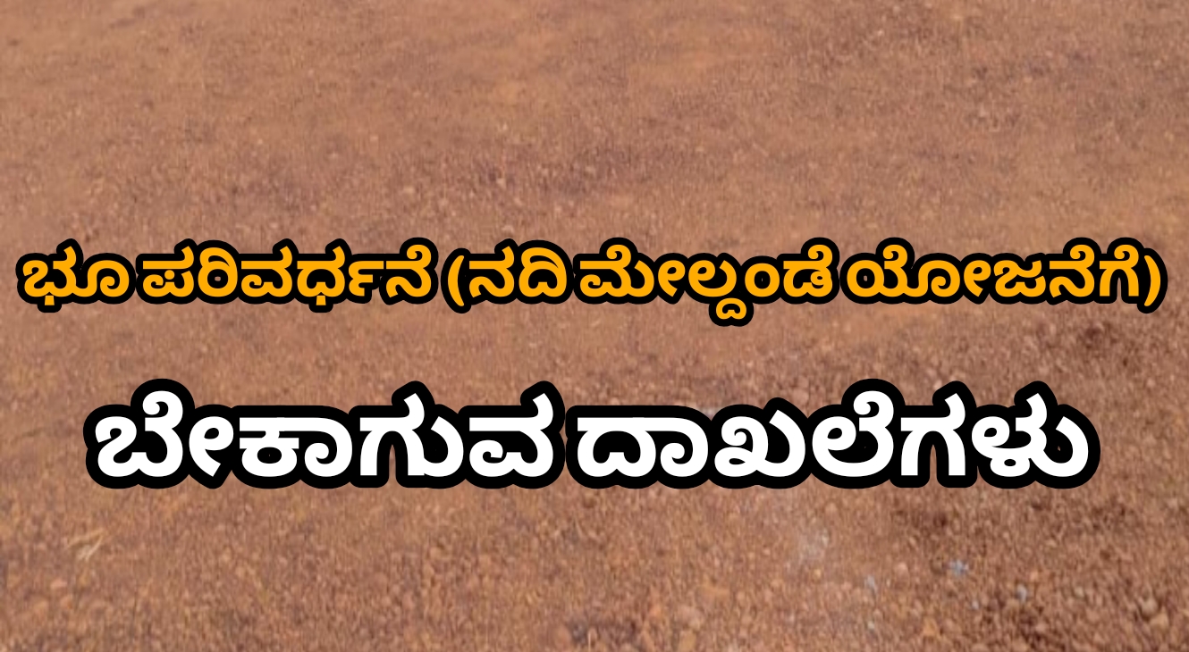 📰 ಭೂ ಪರಿವರ್ತನೆಗೆ ಅರ್ಜಿ ಹಾಕ್ತೀರಾ? ಬೇಕಾಗುವ ದಾಖಲೆಗಳ ಸಂಪೂರ್ಣ ಮಾಹಿತಿ ಇಲ್ಲಿದೆ!