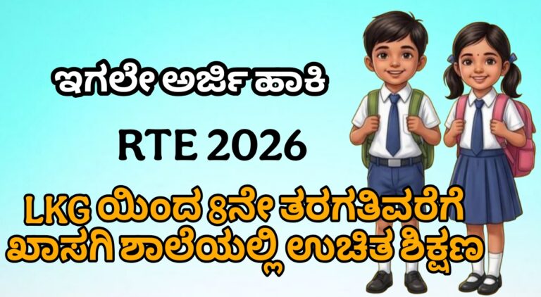 RTE 2026: LKG ರಿಂದ 8ನೇ ತರಗತಿವರೆಗೆ ಉಚಿತ ಶಿಕ್ಷಣ – ಖಾಸಗಿ ಶಾಲೆಗಳಲ್ಲಿ ಪ್ರವೇಶಕ್ಕೆ ಅರ್ಜಿ ಪ್ರಾರಂಭ!