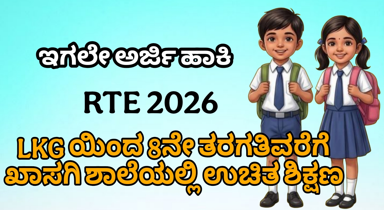 RTE 2026: LKG ರಿಂದ 8ನೇ ತರಗತಿವರೆಗೆ ಉಚಿತ ಶಿಕ್ಷಣ – ಖಾಸಗಿ ಶಾಲೆಗಳಲ್ಲಿ ಪ್ರವೇಶಕ್ಕೆ ಅರ್ಜಿ ಪ್ರಾರಂಭ!