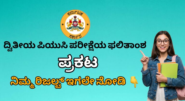 SSLC ಫಲಿತಾಂಶ 2026 ಪ್ರಕಟಣೆ ದಿನಾಂಕ ಘೋಷಣೆ: ಏಪ್ರಿಲ್ 9 ರಂದು 3 ಗಂಟೆಗೆ ಫಲಿತಾಂಶ!