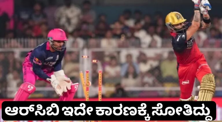 RCB VS RR : ಆರ್‌ಸಿಬಿ ಇದೇ ಕಾರಣಕ್ಕೆ ಸೋತಿದ್ದು