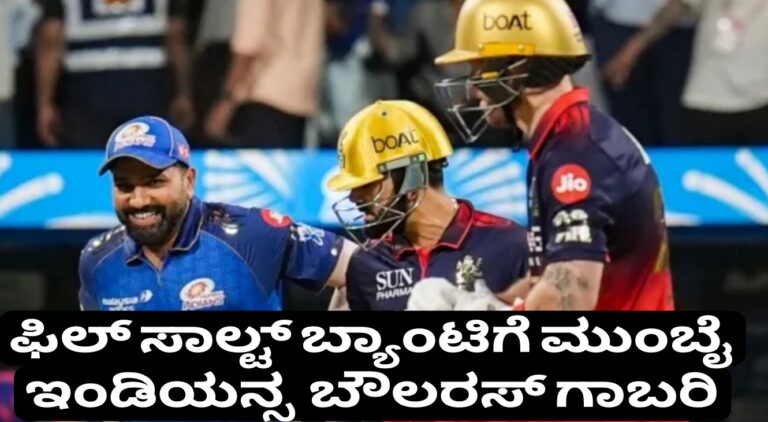 ವಾಂಖೆಡೆಯಲ್ಲಿ ರನ್ ಮಳೆ! Phil Salt ಸಿಡಿಲಾಟಕ್ಕೆ Mumbai Indians ಬೌಲರ್‌ಗಳು ಗಾಬರಿ