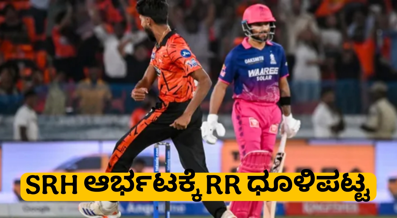 SRH vs RR: ಇಶಾನ್ ಕಿಶನ್ ಸಿಡಿಲಬ್ಬರ 91 ರನ್! ಹಿಂಗೆ-ಸಾಕಿಬ್ ಮಾರಕ ದಾಳಿ, ರಾಜಸ್ಥಾನ್‌ಗೆ 57 ರನ್ ಭಾರೀ ಸೋಲು