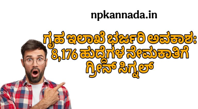ಗೃಹ ಇಲಾಖೆ ಭರ್ಜರಿ ಅವಕಾಶ: 8,176 ಹುದ್ದೆಗಳ ನೇಮಕಾತಿಗೆ ಗ್ರೀನ್ ಸಿಗ್ನಲ್ – 10ನೇ, PUC, Degree ಅಭ್ಯರ್ಥಿಗಳಿಗೆ ಸುವರ್ಣಾವಕಾಶ!